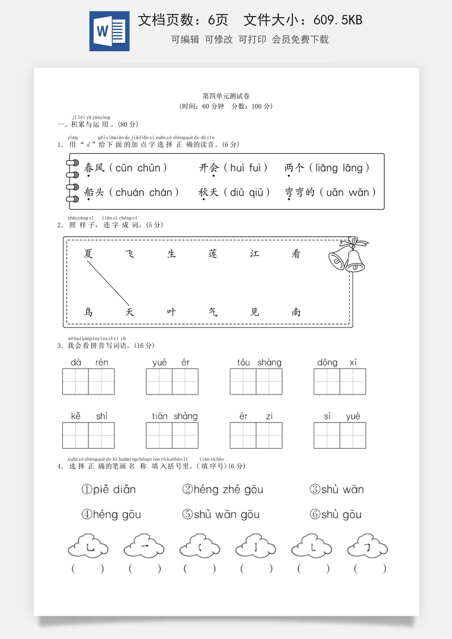 小学语文一年级上册第四单元 测试卷（部编版）.doc